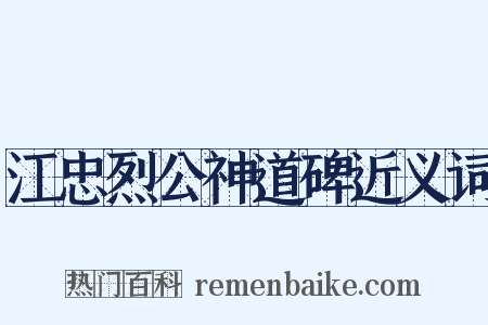 江忠烈公神道碑近义词是什么意思的图片